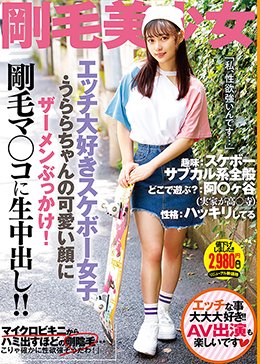 エッチ大好きスケボー女子・うららちゃんの可愛い顔にザーメンぶっかけ!剛毛マ○コに生中出し!!